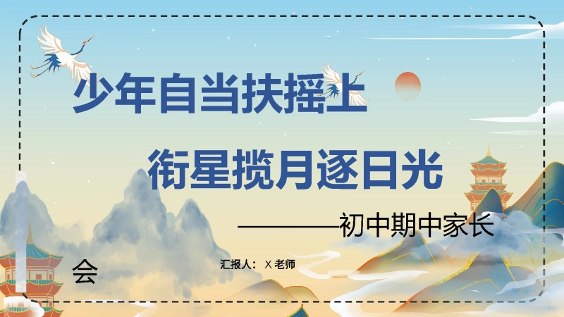 【初中】【通用】秋季上学期期中家长会：少年自当扶摇上