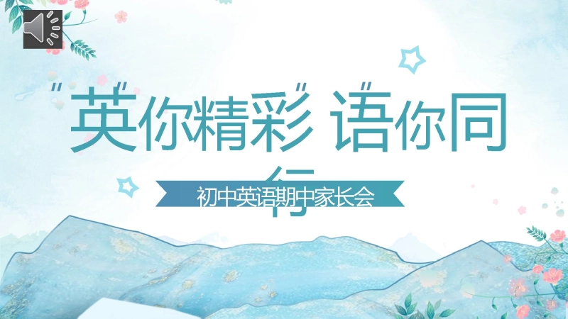 【初中】【通用】【英语】秋季上学期期中家长会《“英”你精彩，“语”你同行》