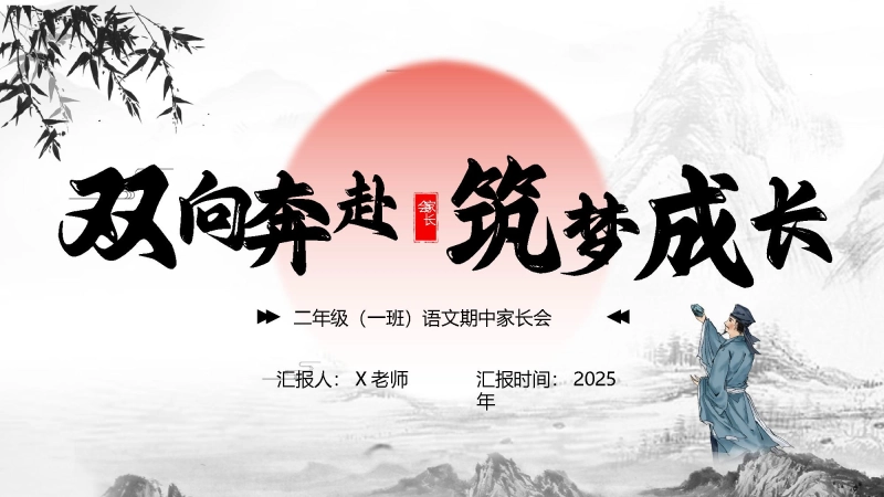 【二年级上】【语文】【期中】家长会：双向奔赴，筑梦成长