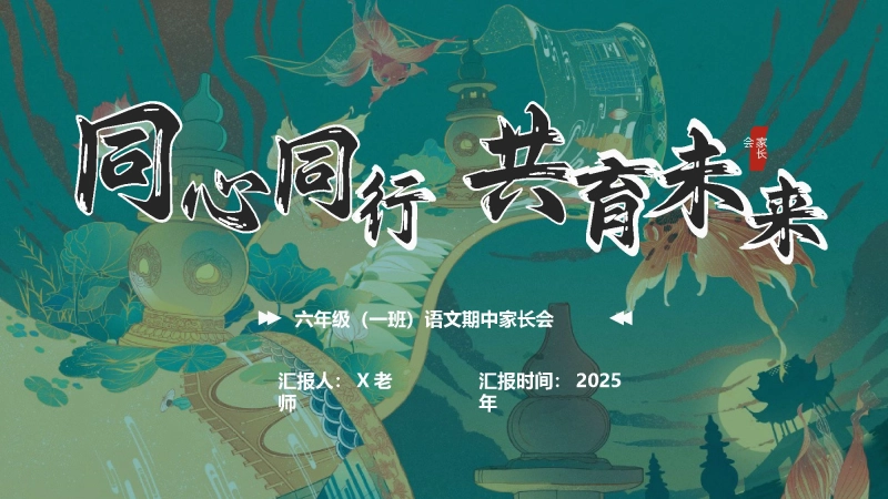 【六年级上】【语文】【期中】家长会：同心同行，共育未来