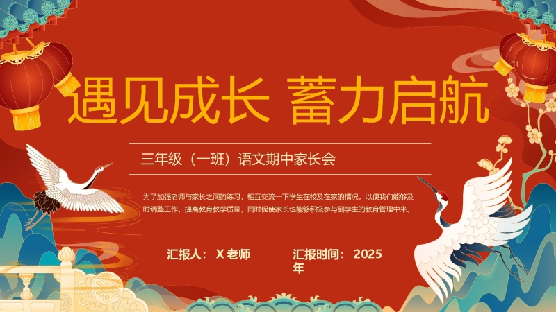 【三年级上】【语文】【期中】家长会：遇见成长，蓄力启航