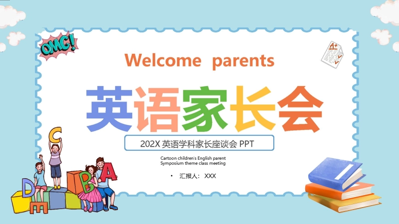 【通用】【英语】【期中】小学家长会