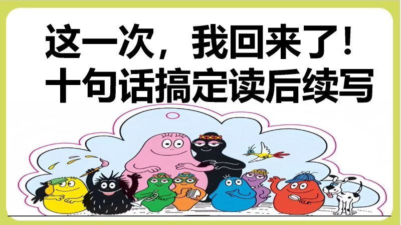 【通用】【英语】【学法班会】读后续写——十句五定法