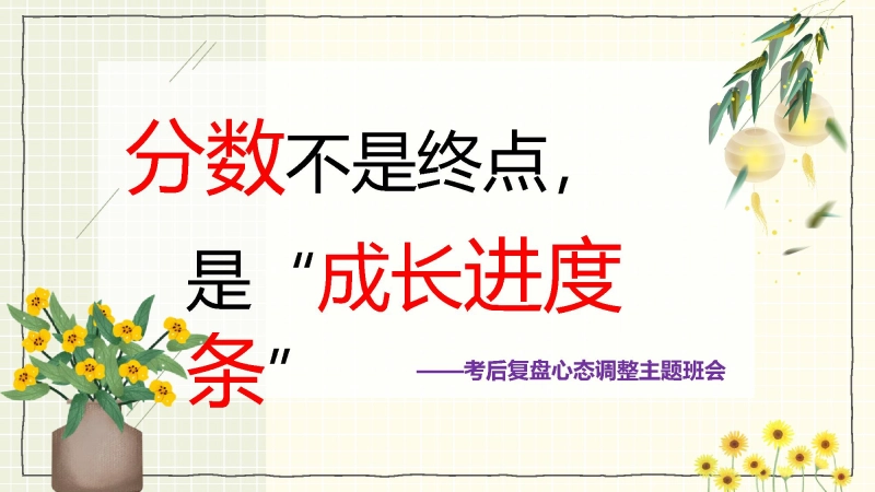 【通用】考后复盘心态调整主题班会—《分数不是终点，是“成长进度条”》