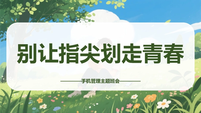 【通用】【手机管理】初高中主题班会：《别让指尖划走青春》