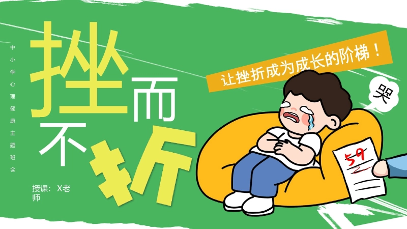 【通用】【心理健康】初高中主题班会：挫而不折，让挫折成为成长的阶梯