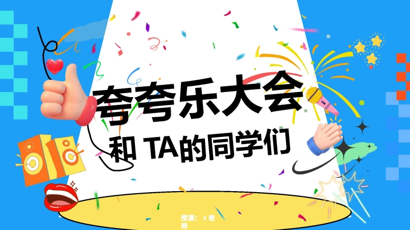 【通用】【人际教育】主题班会：夸夸乐大会
