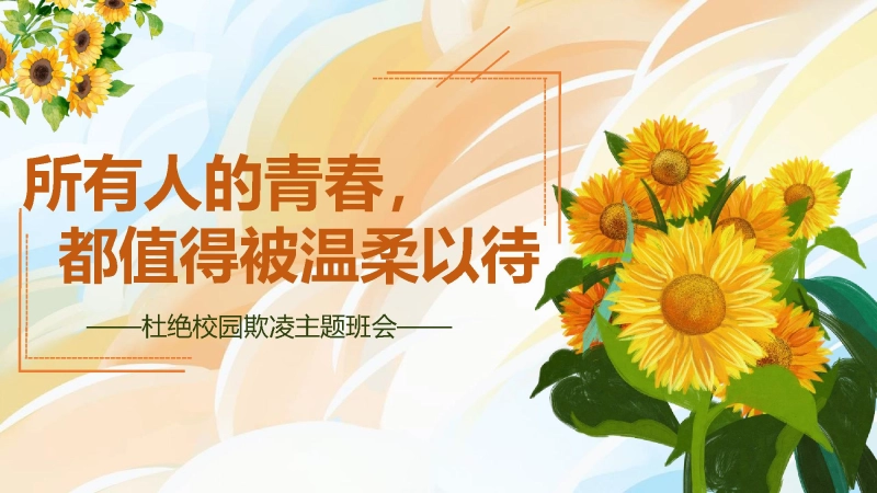 【通用】【杜绝校园霸凌主题班会】“灿烂笑容”守护行动