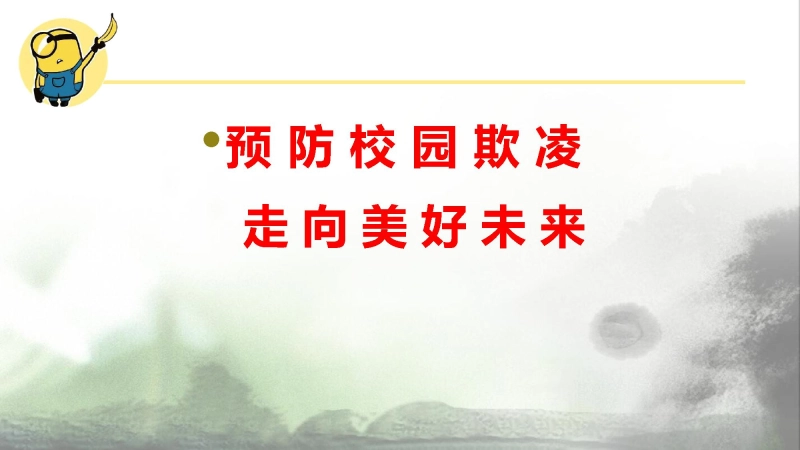 【校园霸凌】初高中反对校园欺凌主题班会：预防校园欺凌，走向美好未来