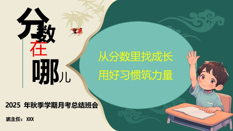 【小学】202X年秋季学期第一次月考总结班会——从分数里找成长
