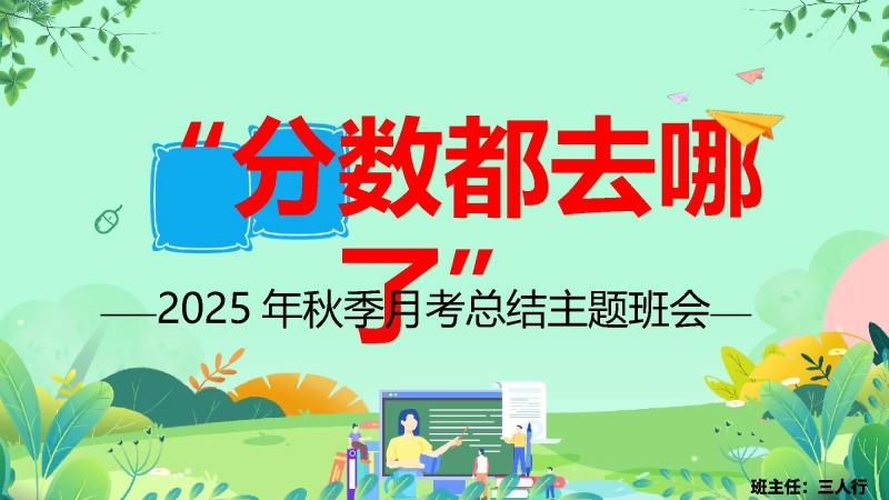【初高中】202X年月考后主题班会——分数去哪了