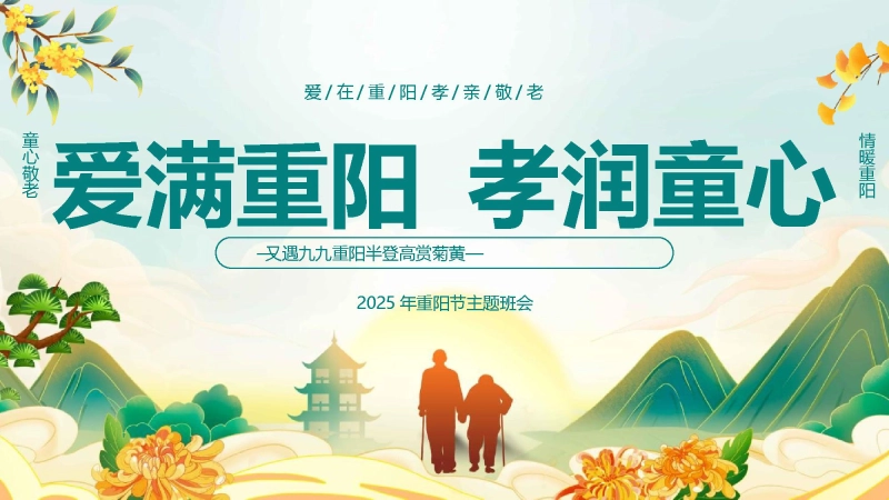 【通用】202X重阳节主题班会：爱满重阳，孝润童心