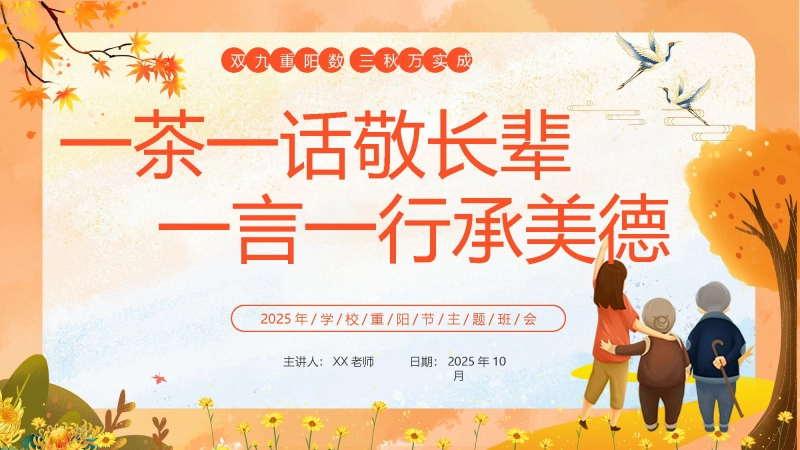 【通用】202X重阳节主题班会：一茶一话敬长辈，一言一行承美德