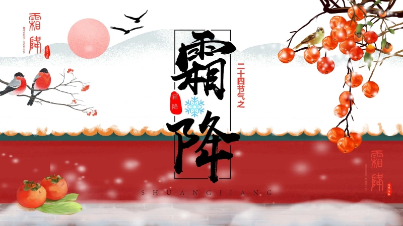 【通用】主题班会：中国传统节气24节气--霜降