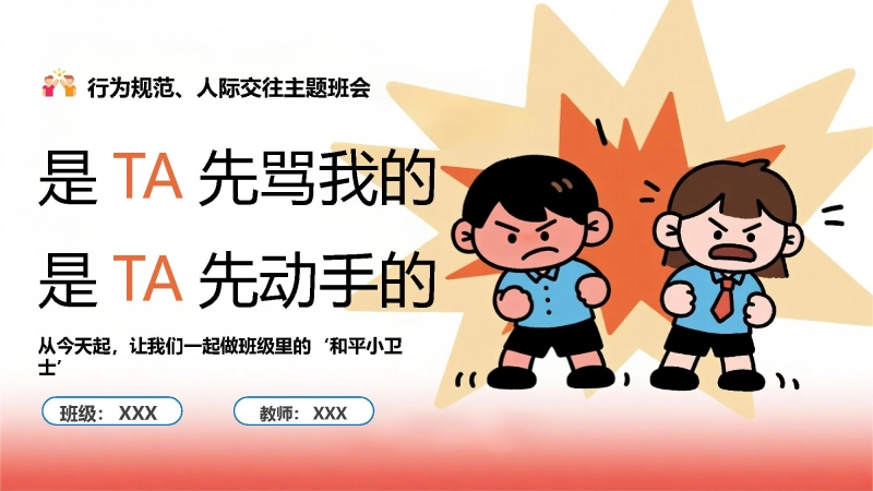 【通用】人际交往主题班会：是 TA 先骂我的 是 TA 先动手的