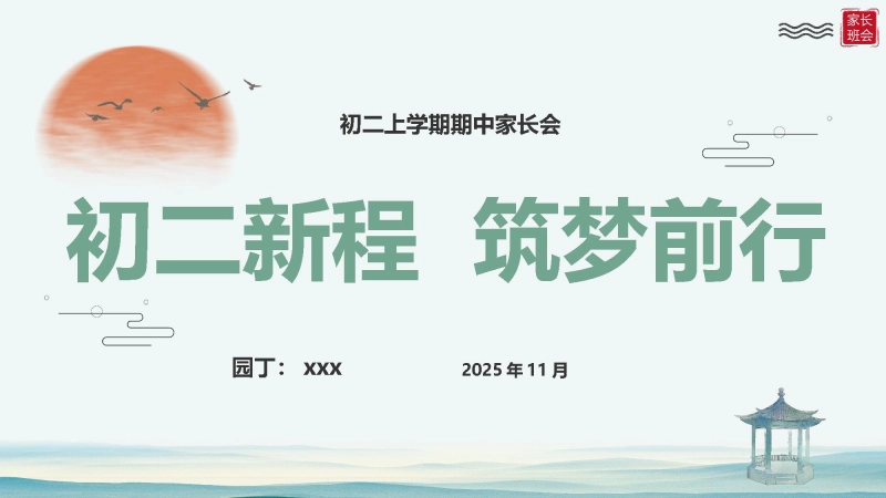 【初二】八年级【秋季上】期中家长会：初二新程，筑梦前行
