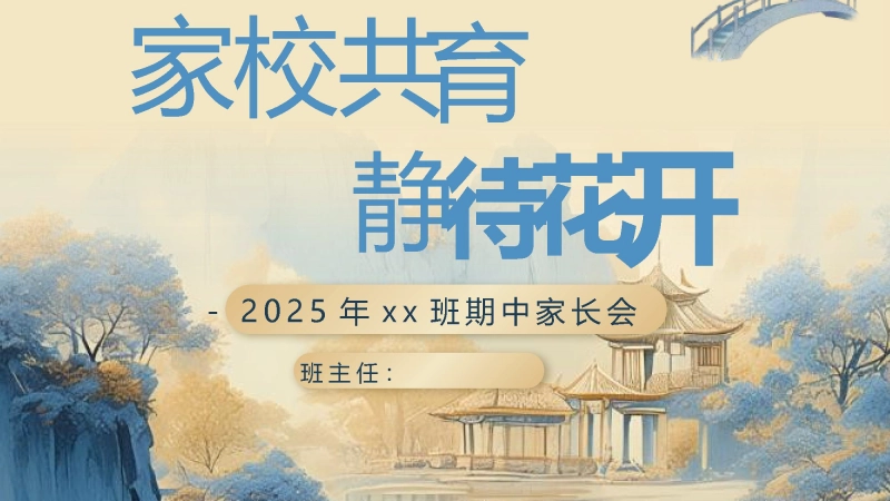 【初二】八年级【秋季上】期中家长会：家校共育，静待花开
