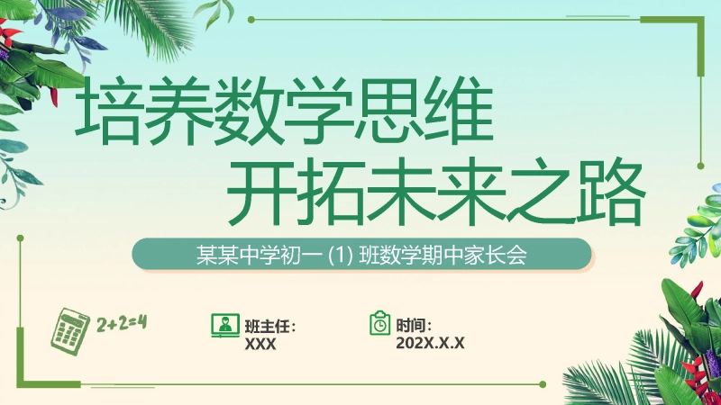 【初一】七年级【数学】【秋季上】期中家长会：培养数学思维，开拓未来之路