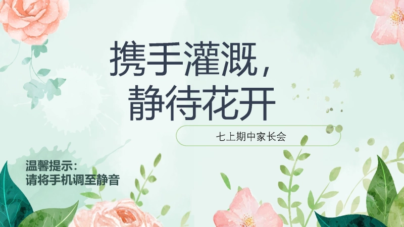 【初一】七年级【语文】【秋季上】期中家长会：携手灌溉，静待花开