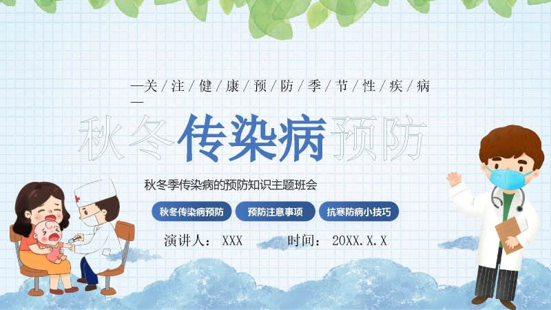 【通用】【中小学】主题班会：秋冬季传染病预防