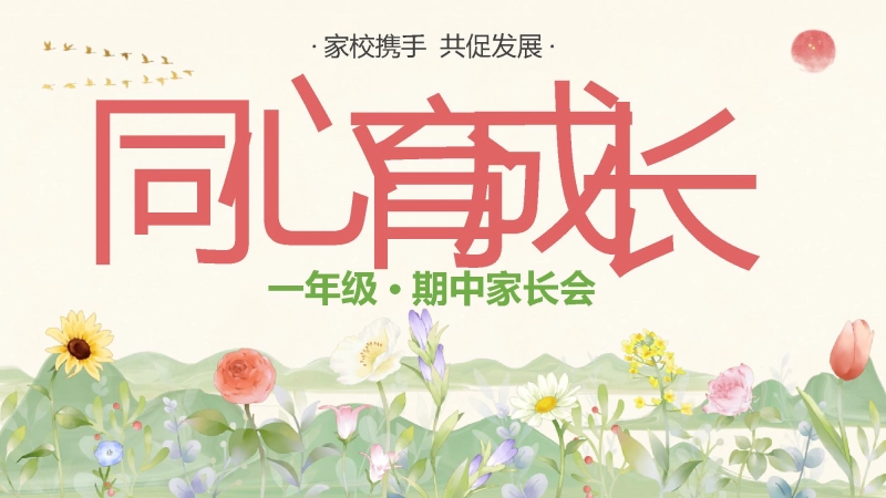 【一年级】【秋季上】【语文】期中家长会：同心育成长
