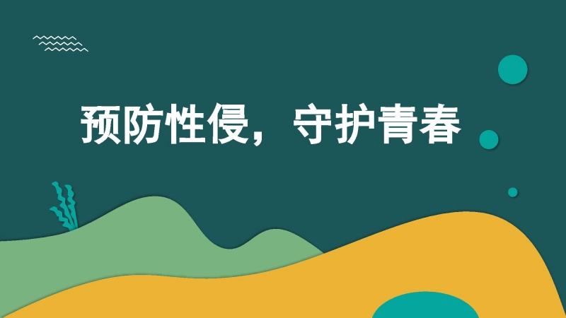 【高中】预防性侵主题班会：预防性侵，守护青春