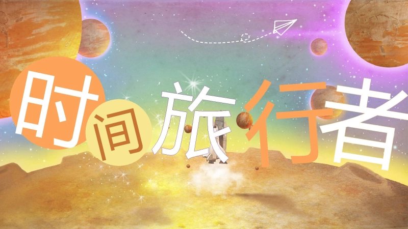 【初中】【励志教育】主题班会：时间旅行者