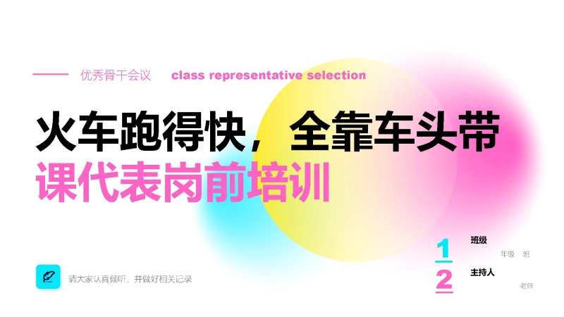 【通用】优秀课代表培训主题班会：火车跑得快，全靠车头带