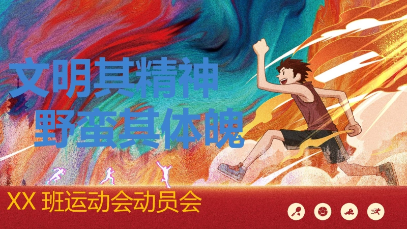 【初高中】运动会动员会：文明其精神，野蛮其体魄