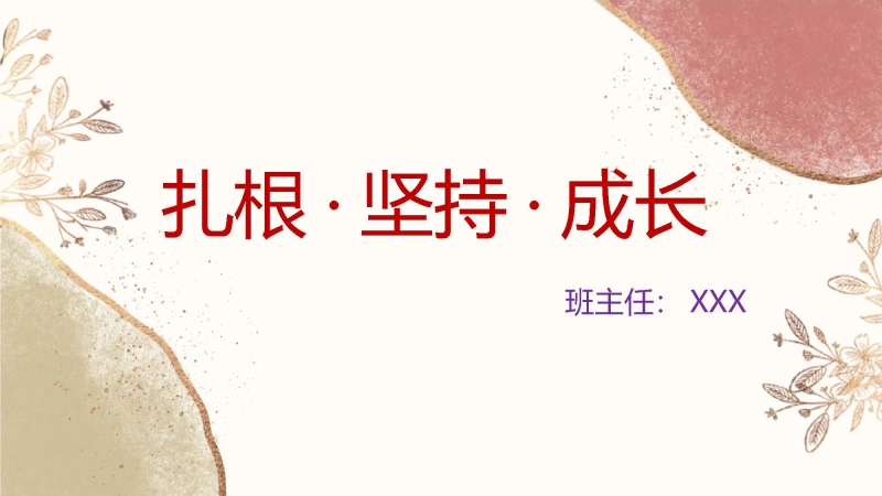 【通用】【哲思班会】学习三要素：扎根、坚持、成长