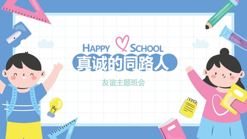 【通用】【交友友谊】主题班会：真诚的同路人