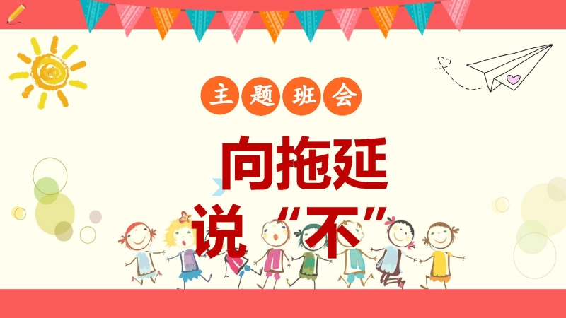 【通用】【自律教育】拖延症班会：《向拖延说“不”》