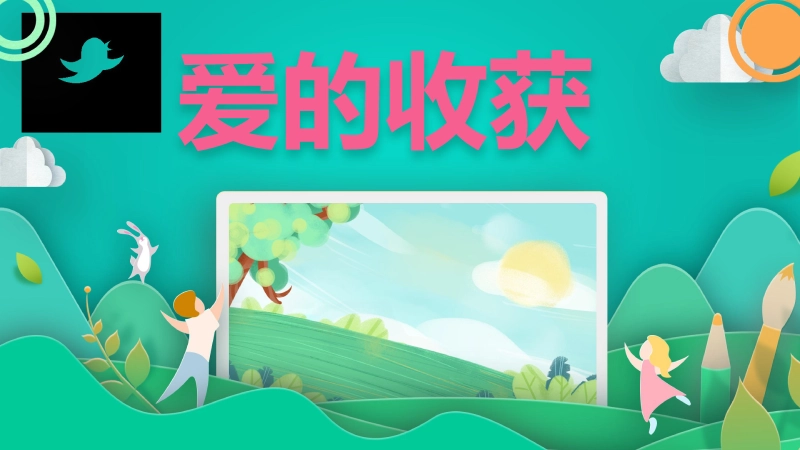 【通用】【感恩教育】主题班会：爱的收获