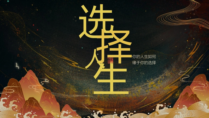 【励志教育】初高中主题班会：选择与人生