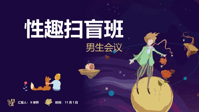 【男生会议】初高中青春期健康教育：xing趣扫盲班
