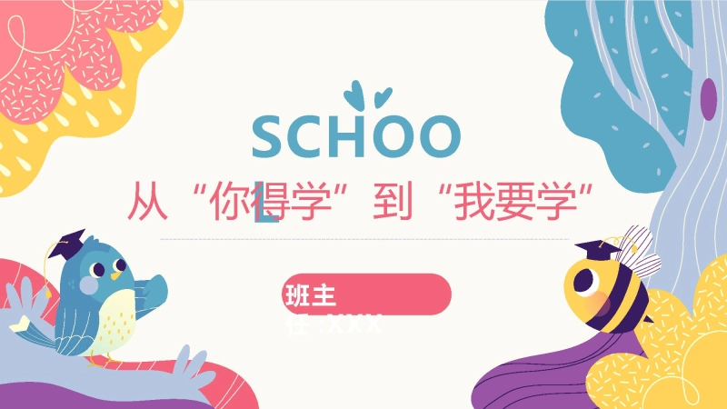 【激发内驱力】主题班会：从“你得学”到“我要学”