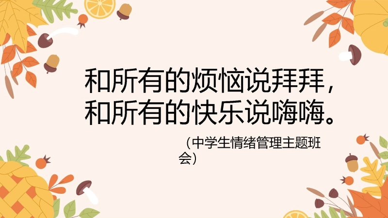 【情绪管理】初高中主题班会：和所有的烦恼说拜拜和所有的快乐说嗨嗨