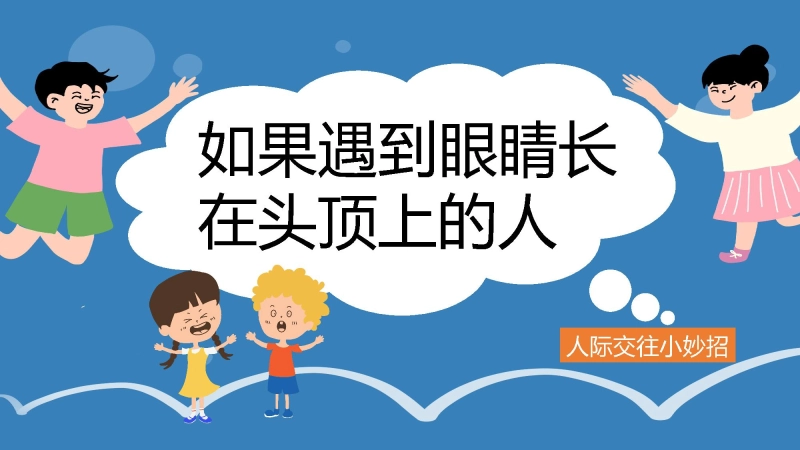 【人际交往】初高中主题班会：如果遇到眼睛长在头顶上的人