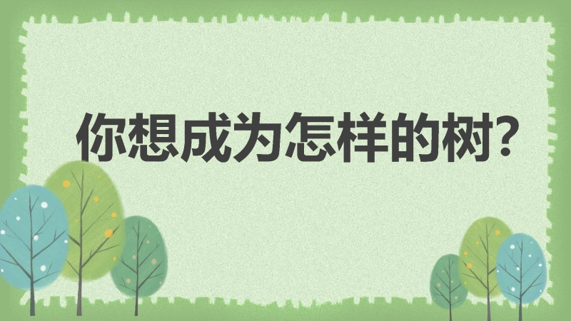 【通用】【心理教育】主题班会：你想成为怎样的树？