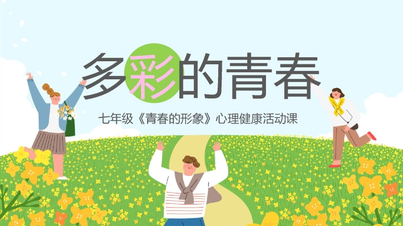 【心理教育】【初一】七年级青春期主题班会：多彩的青春心理课