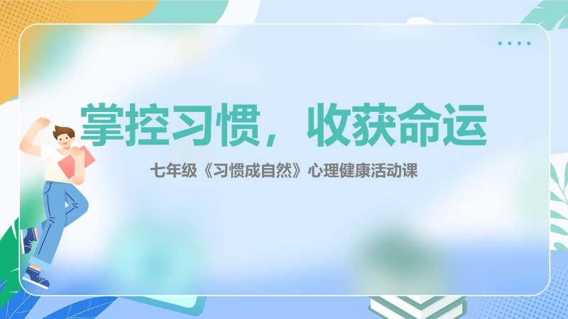 【心理教育】【初一】七年级主题班会：习惯成自然心理课