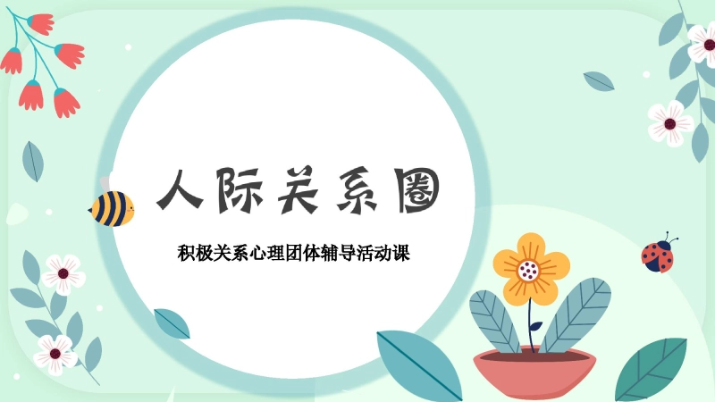 【心理教育】【通用】主题班会：人际关系心理团辅