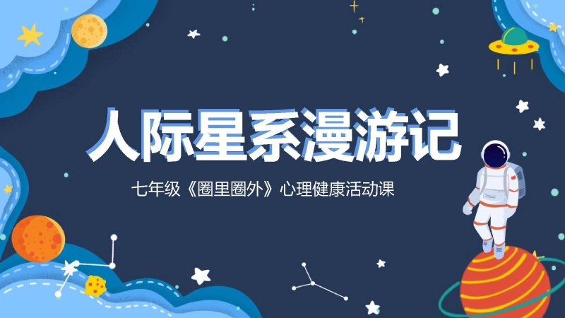 【心理健康】【初一】七年级主题班会：圈里圈外人际星系