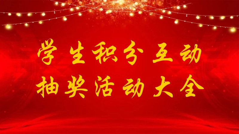 【班级管理】【通用】主题班会：学生积分抽奖活动