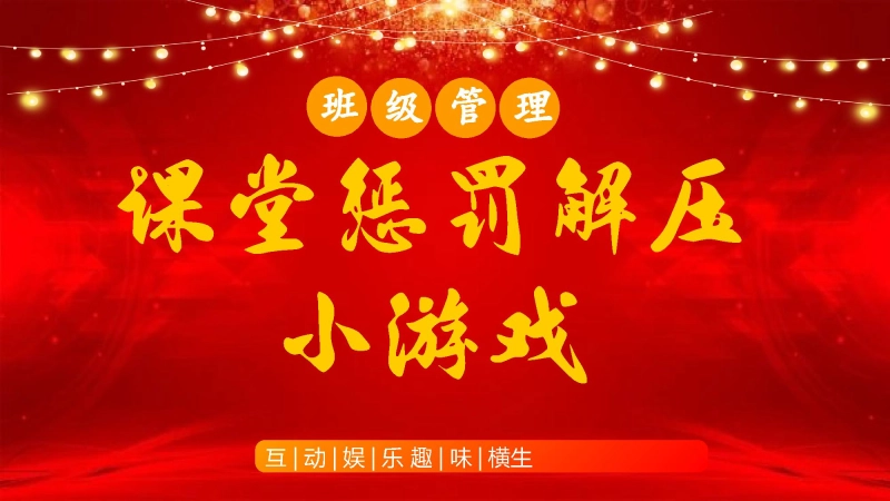 【班级管理】【通用】主题班会：课堂惩罚解压小游戏