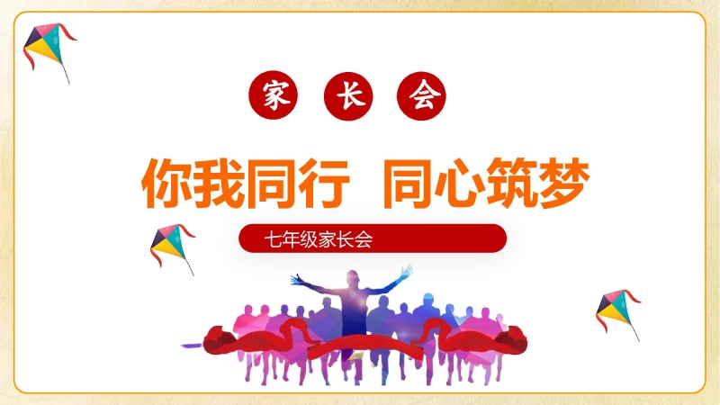 【初一】【秋季上】七年级【期中】家长会 《你我同行 同心筑梦》