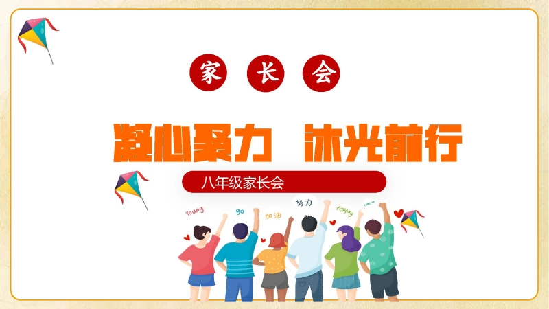【初二】【秋季上】八年级【期中】家长会 《凝心聚力沐光前行》