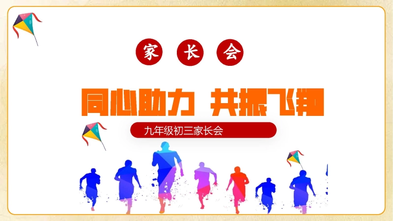 【初三】【秋季上】九年级【期中】家长会《同心助力共振飞翔》