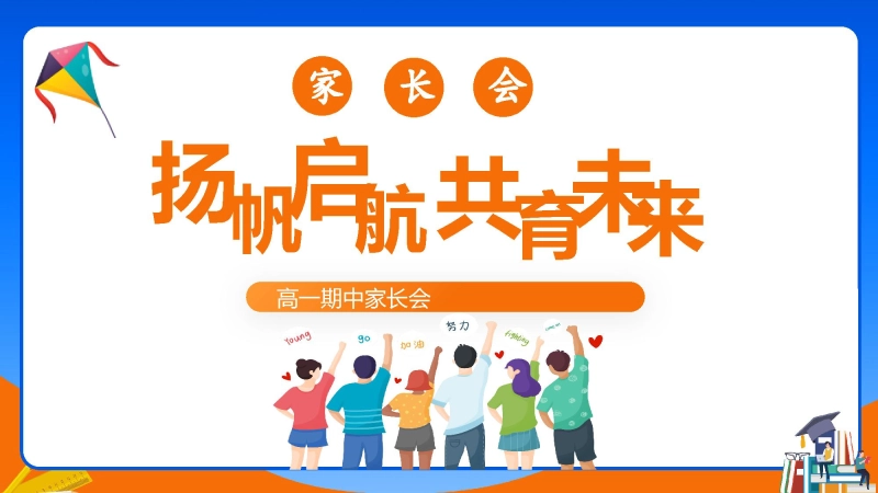 【高一】【秋季上】【期中】家长会《扬帆启航共育未来》