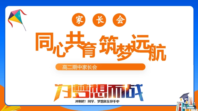 【高二】【秋季上】期中家长会《同心共育筑梦远航》